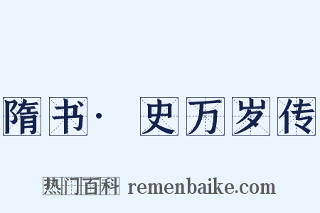 隋书·史万岁传是什么意思的图片